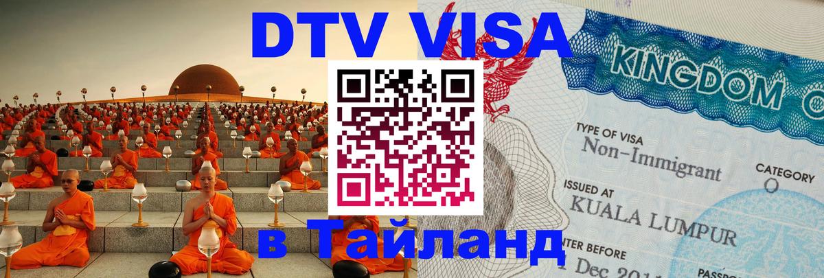 Сколько стоит виза DTV в Тайланд 