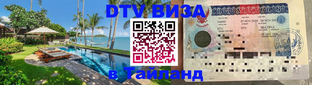 Цены на DTV визу в Таиланд — пакеты услуг, достаточно даже паспорта - Керчь 