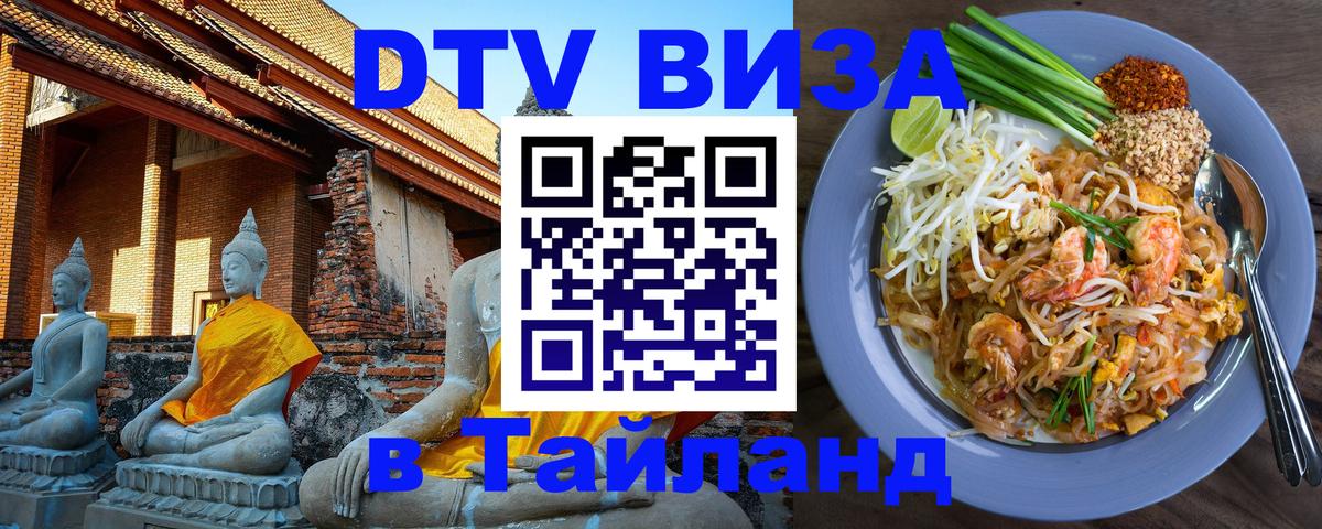 VISA в Тайланд для удалёнщиков Керчь 